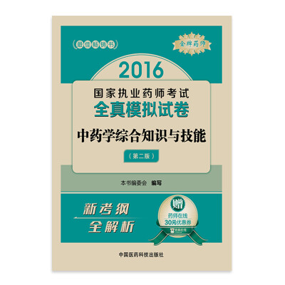 

金牌药师 2016国家执业药师考试全真模拟试卷：中药学综合知识与技能（第二版 附30元优惠券）