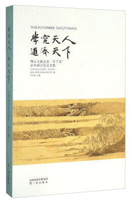 

学究天人道济天下 傅山与顾炎武“天下观”学术研讨会论文集