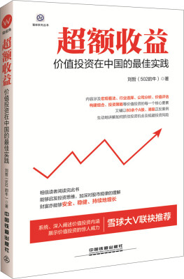 

超额收益：价值投资在中国的最佳实践