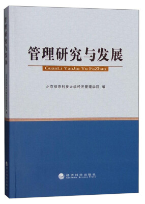 

管理研究与发展