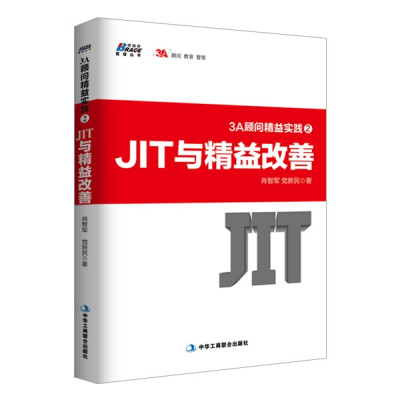 

3A顾问精益实践2：JIT与精益改善