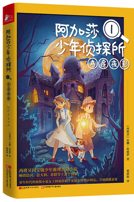 

阿加莎少年侦探所1：鸟房夜影
