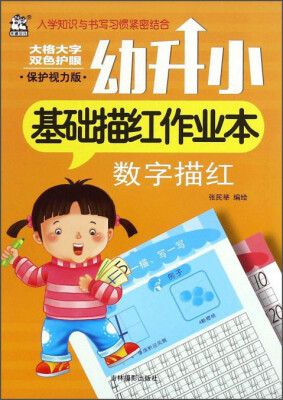 

幼升小基础描红作业本：数字描红(保护视力版