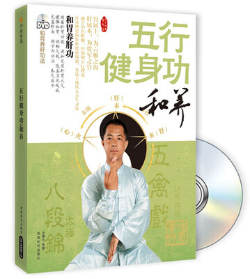 

五行健身功：和养（附光盘）