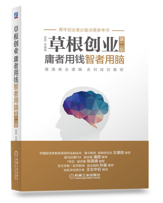 

草根创业：庸者用钱，智者用脑(第二版)