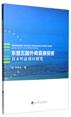 

东盟五国外商直接投资技术外溢效应研究