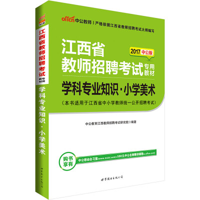 

中公版·2017江西省教师招聘考试专用教材：学科专业知识小学美术