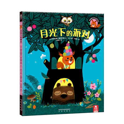 

乐乐趣绘本·月光下的派对
