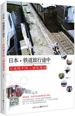 

日本.铁道旅行途中