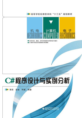 

C#程序设计与实例分析