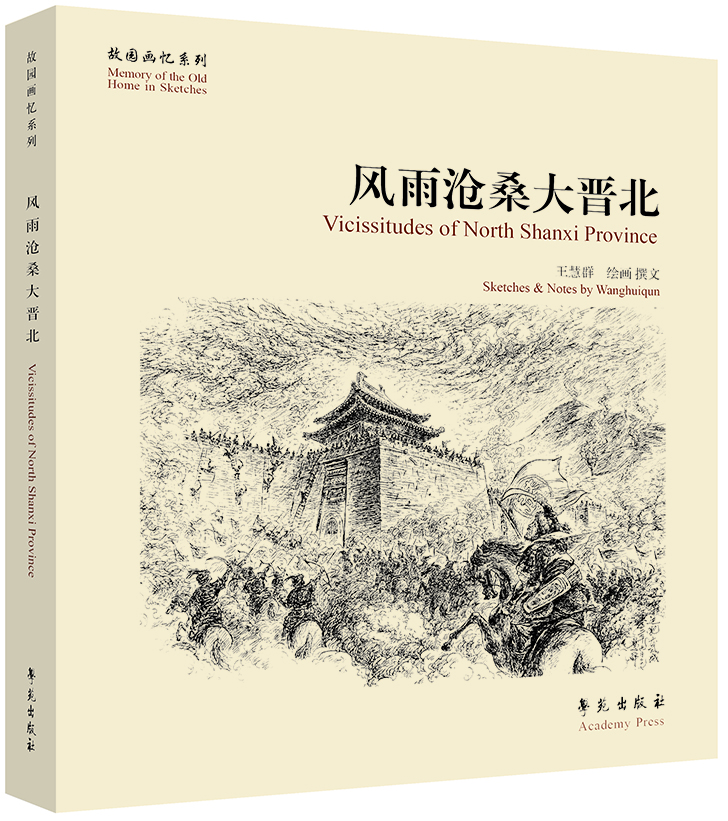 

故园画忆系列：风雨沧桑大晋北[Vicissitudes of North Shanxi Province]