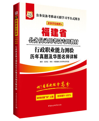 

2017华图·福建省公务员录用考试专用教材：行政职业能力测验历年真题及华图名师详解