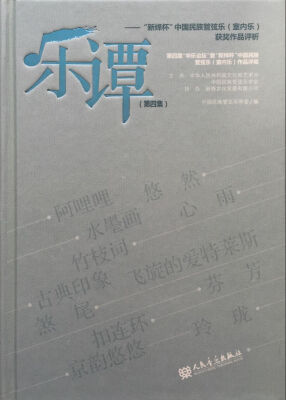 

乐谭·第四集：“新绎杯”中国民族管弦乐 室内乐 获奖作品评析