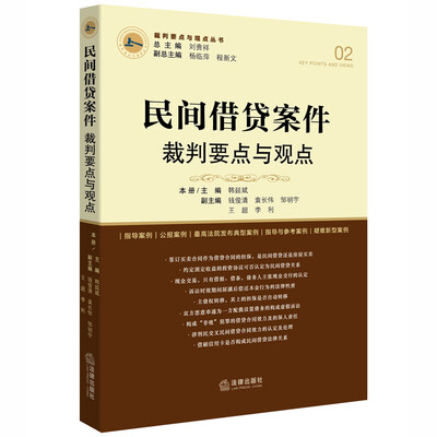 

民间借贷案件裁判要点与观点