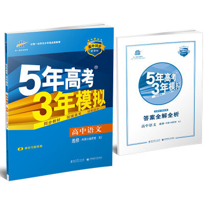 

高中语文 选修 外国小说欣赏 RJ人教版/高中同步新课标 5年高考3年模拟 2017