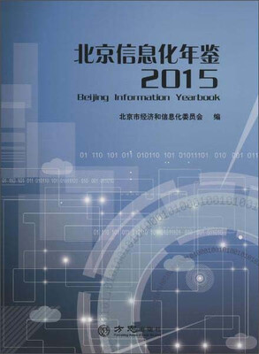 

北京信息化年鉴2015