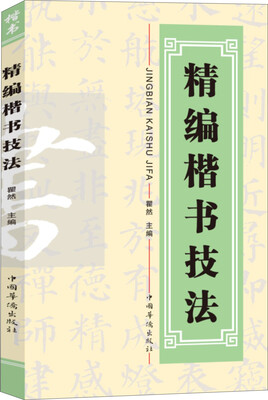 

精编楷书技法