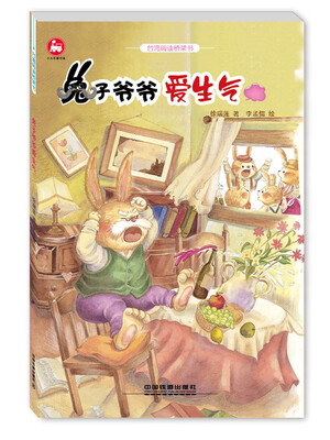 

台湾阅读桥梁书 兔子爷爷爱生气