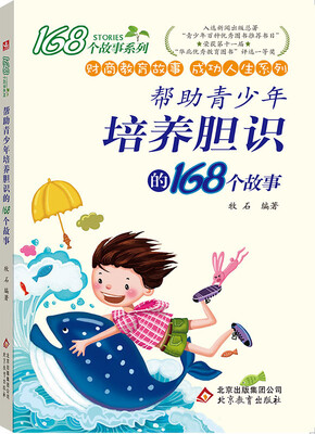 

2017年帮助青少年培养胆识的168个故事