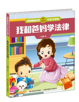 

我也要懂法律：我和爸妈一起学法律（彩绘注音版）