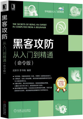 

黑客攻防从入门到精通（命令版）