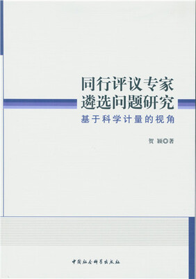 

同行评议专家遴选问题研究：基于科学计量的视角