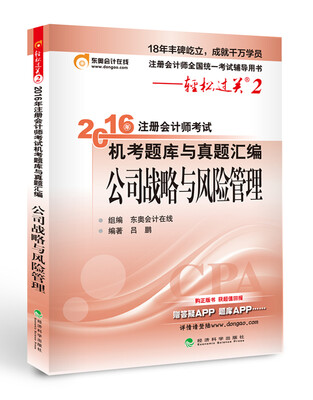 

北大东奥·轻松过关2·2016年注册会计师考试机考题库与真题汇编 公司战略与风险管理