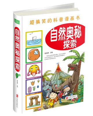 

超搞笑的科普漫画书：自然奥秘探索