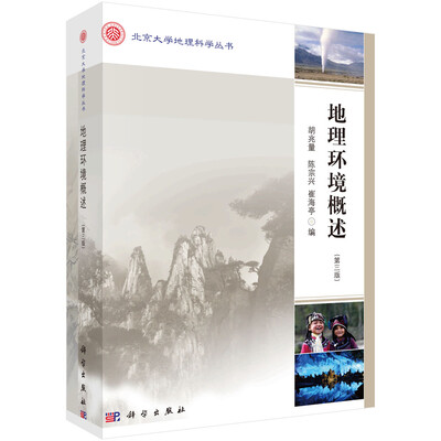 

地理环境概述第三版