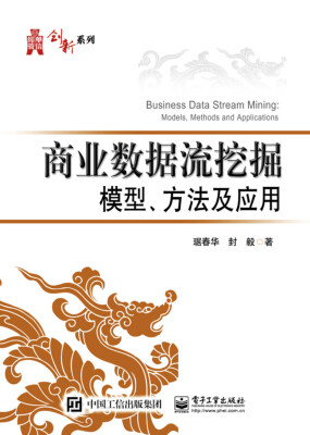 

商业数据流挖掘模型、方法及应用