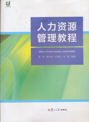 

人力资源管理教程
