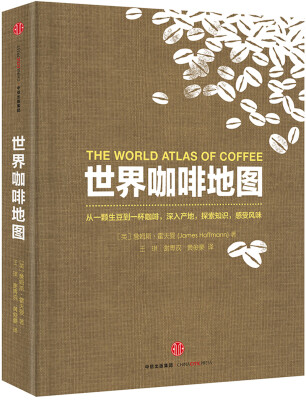 

世界咖啡地图[The World Atlas of Coffee