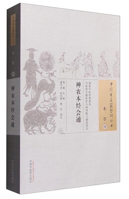 

中国古医籍整理丛书：神农本经会通