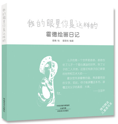 

我的眼里你是这样的：霍德绘画日记