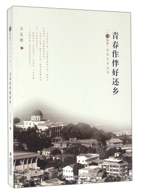 

青春作伴好还乡
