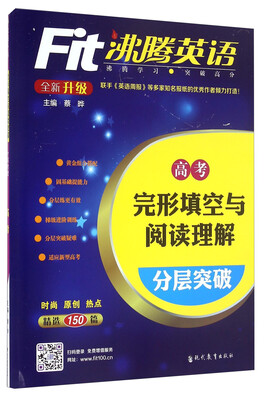 

沸腾英语：完形填空与阅读理解分层突破（高考 全新升级）