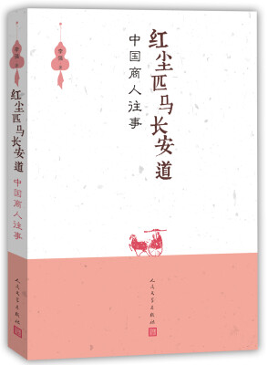 

红尘匹马长安道：中国商人往事