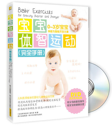 

宝宝体智运动（完美手册）（附DVD光盘）