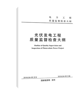 

光伏发电工程质量监督检查大纲