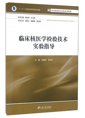 

临床核医学检验技术实验指导