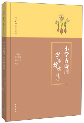 

小学古诗词字源诗境讲析