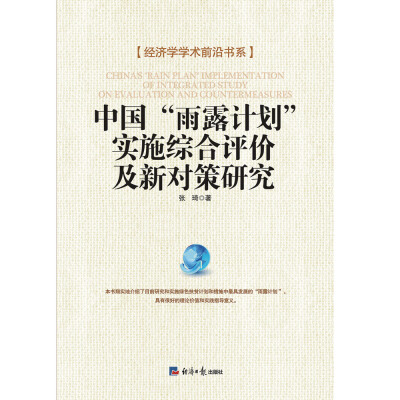 

中国“雨露计划”实施综合评价及新对策研究