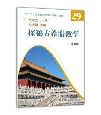 

探秘古希腊数学