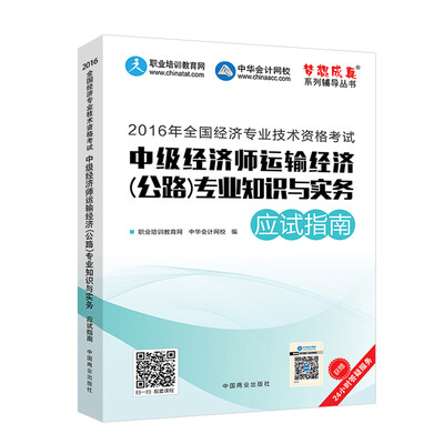 

2016中级经济师 中级经济师运输经济（公路）专业知识与实务应试指南 中华会计网校 梦想成真系列图书