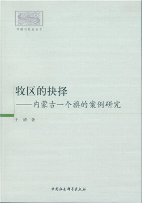 

牧区的抉择内蒙古一个旗的案例研究