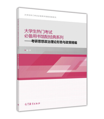 

大学生热门考试必备用书馆配经典系列考研思想政治理论形势与政策精编