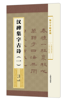 

集字字帖系列·汉碑集字古诗一