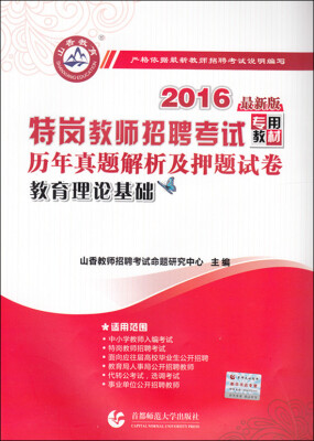 

山香教育 2016年特岗教师招聘考试专用教材 历年真题解析及押题试卷：教育理论基础（最新版）