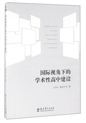 

国际视角下的学术性高中建设