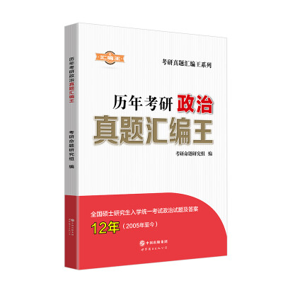 

2017历年考研政治真题汇编王